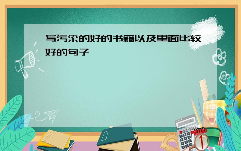 写污染的好的书籍以及里面比较好的句子