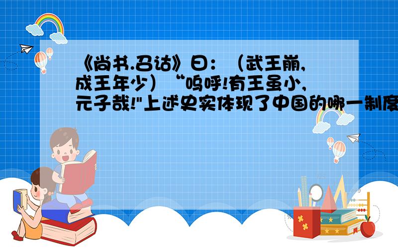 《尚书.召诂》曰：（武王崩,成王年少）“呜呼!有王虽小,元子哉!