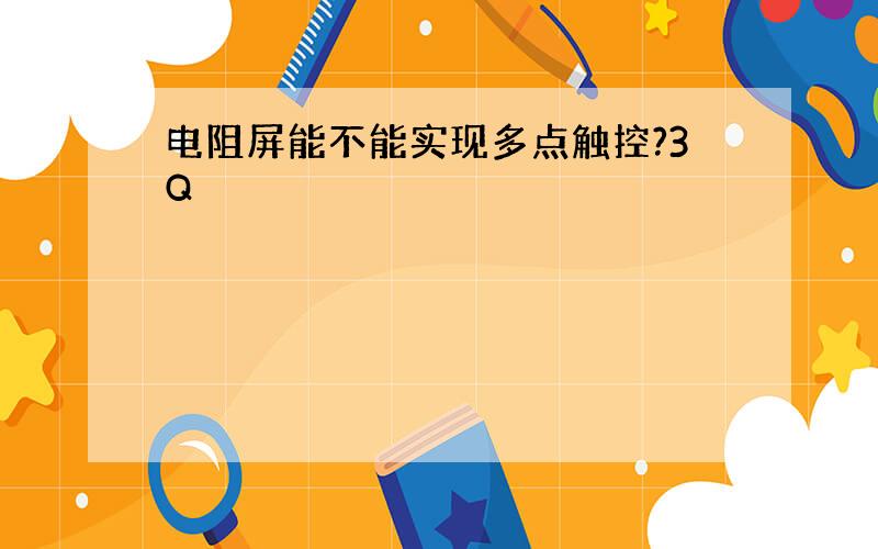 电阻屏能不能实现多点触控?3Q