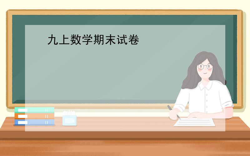 九上数学期末试卷