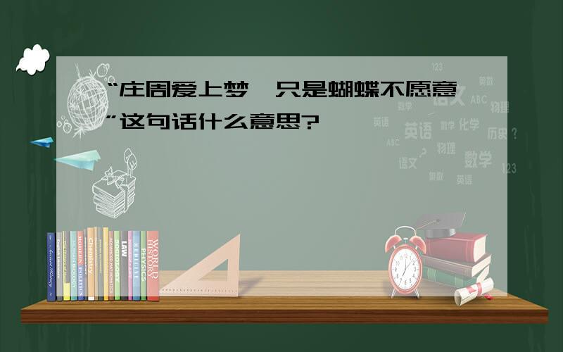 “庄周爱上梦,只是蝴蝶不愿意”这句话什么意思?