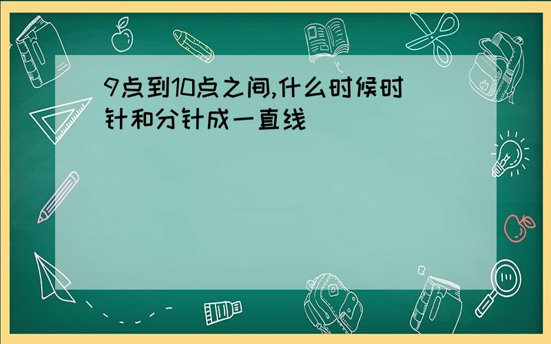 9点到10点之间,什么时候时针和分针成一直线