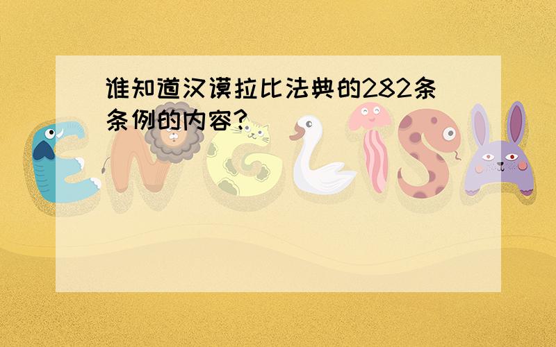 谁知道汉谟拉比法典的282条条例的内容?