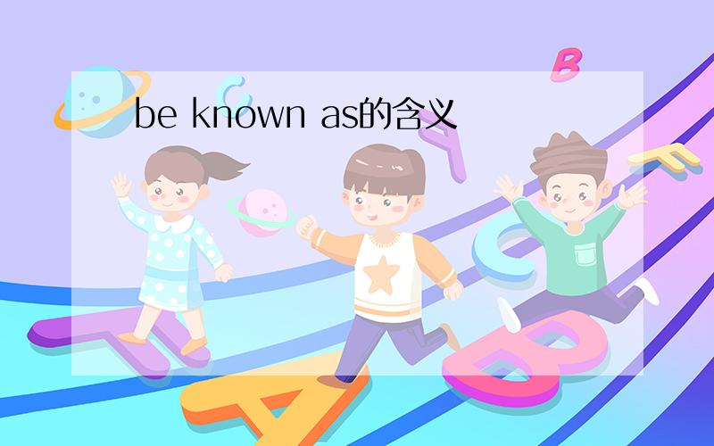 be known as的含义