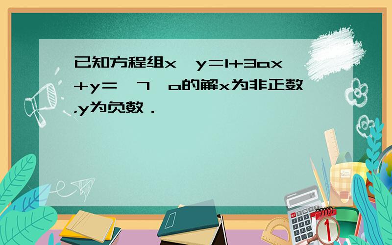 已知方程组x−y＝1+3ax+y＝−7−a的解x为非正数，y为负数．