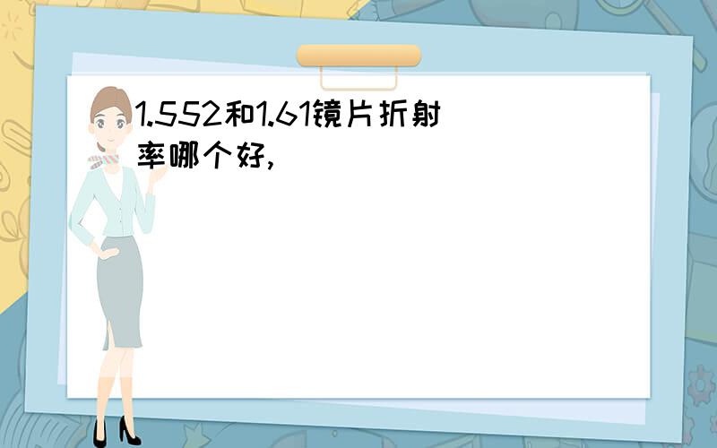 1.552和1.61镜片折射率哪个好,