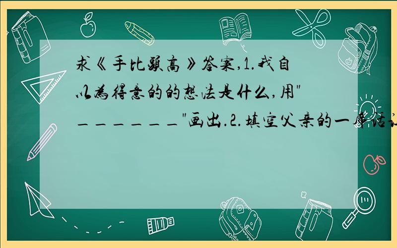 求《手比头高》答案,1.我自以为得意的的想法是什么,用