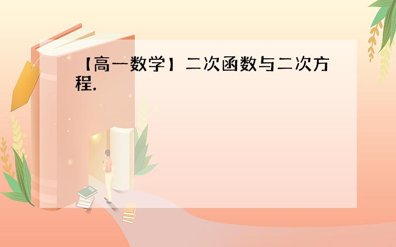 【高一数学】二次函数与二次方程.