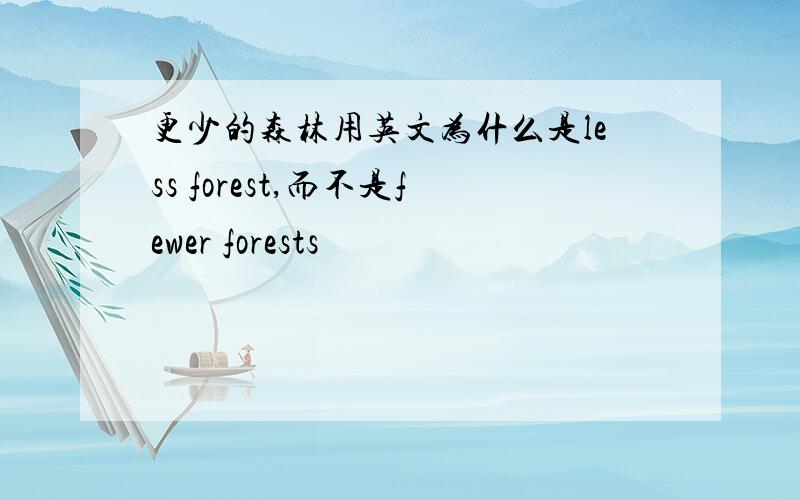 更少的森林用英文为什么是less forest,而不是fewer forests