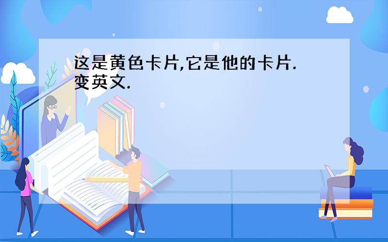 这是黄色卡片,它是他的卡片.变英文.