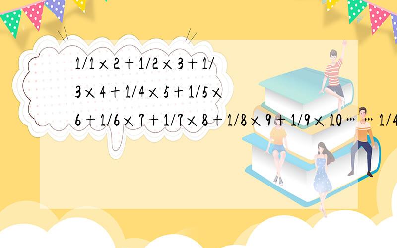 1/1×2+1/2×3+1/3×4+1/4×5+1/5×6+1/6×7+1/7×8+1/8×9+1/9×10……1/49