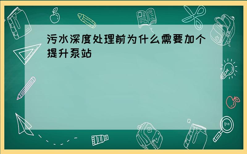 污水深度处理前为什么需要加个提升泵站