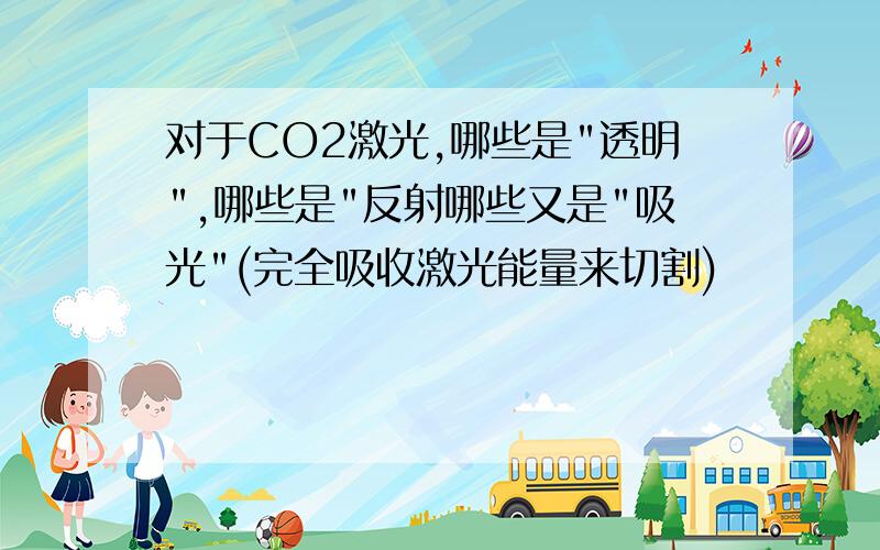 对于CO2激光,哪些是