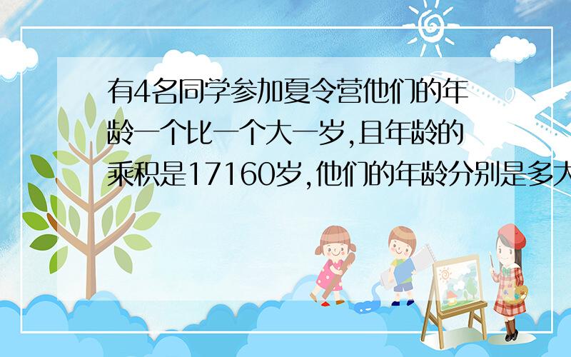 有4名同学参加夏令营他们的年龄一个比一个大一岁,且年龄的乘积是17160岁,他们的年龄分别是多大?