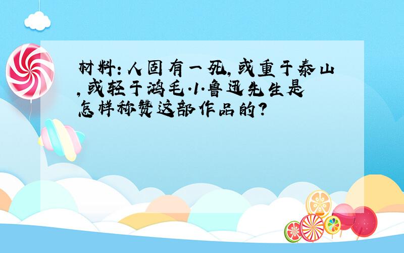 材料：人固有一死,或重于泰山,或轻于鸿毛.1.鲁迅先生是怎样称赞这部作品的?