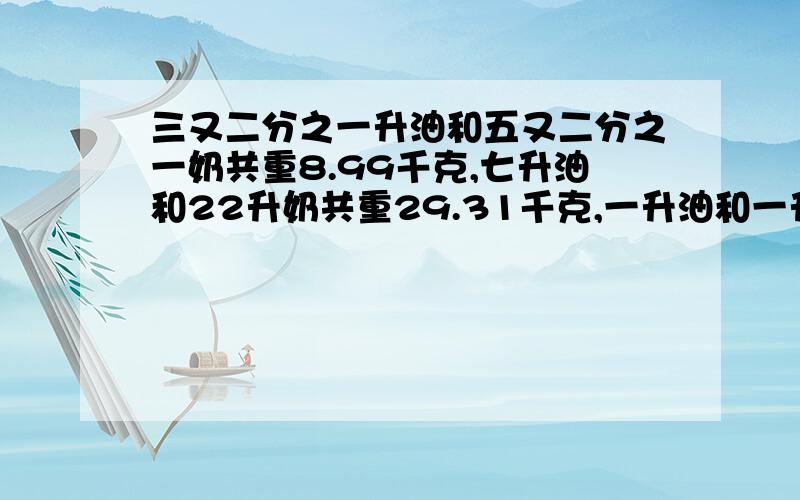 三又二分之一升油和五又二分之一奶共重8.99千克,七升油和22升奶共重29.31千克,一升油和一升奶各重多少千克?