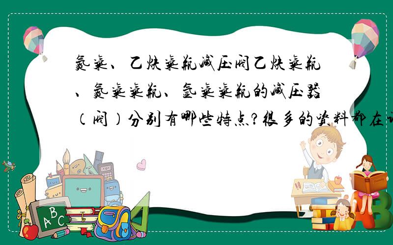 氮气、乙炔气瓶减压阀乙炔气瓶、氮气气瓶、氩气气瓶的减压器（阀）分别有哪些特点?很多的资料都在讲乙炔气体不要接触铜,为什么