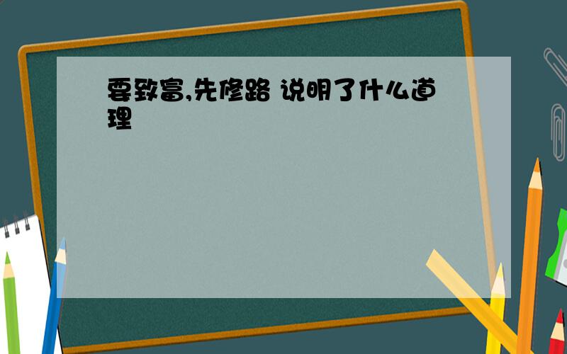 要致富,先修路 说明了什么道理