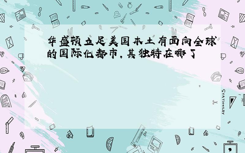 华盛顿立足美国本土有面向全球的国际化都市,其独特在哪了