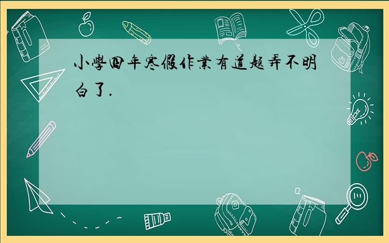 小学四年寒假作业有道题弄不明白了.