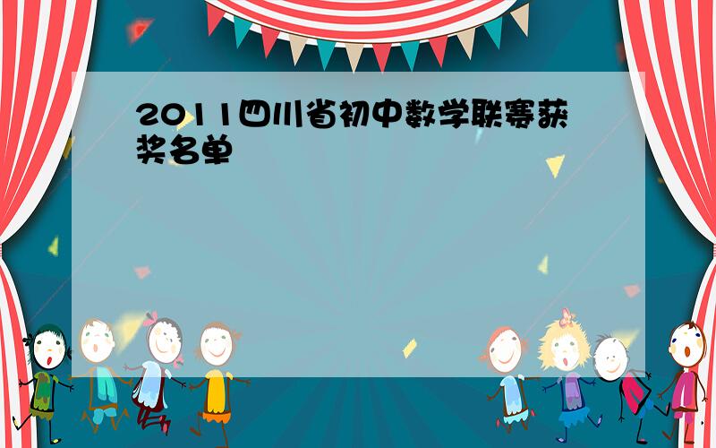 2011四川省初中数学联赛获奖名单