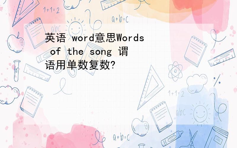 英语 word意思Words of the song 谓语用单数复数?