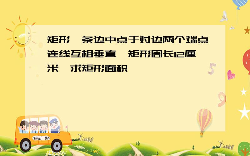 矩形一条边中点于对边两个端点连线互相垂直,矩形周长12厘米,求矩形面积