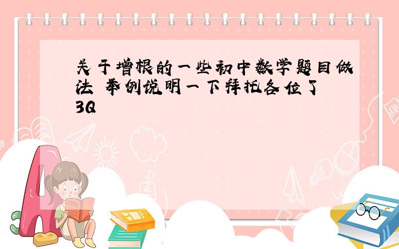 关于增根的一些初中数学题目做法 举例说明一下拜托各位了 3Q