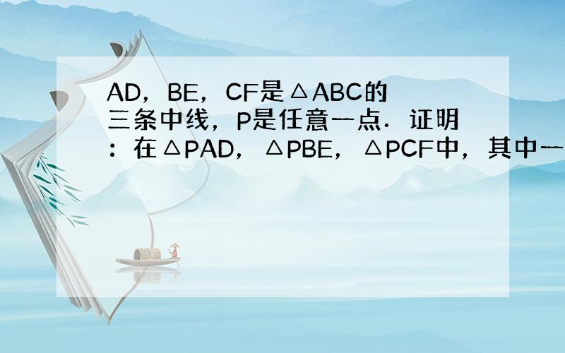 AD，BE，CF是△ABC的三条中线，P是任意一点．证明：在△PAD，△PBE，△PCF中，其中一个面积等于另外两个面积