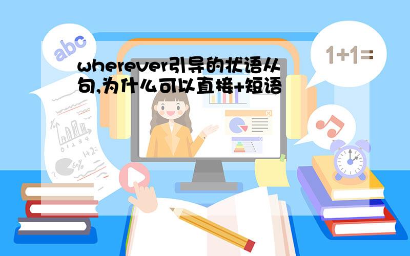 wherever引导的状语从句,为什么可以直接+短语