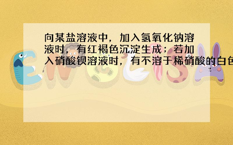 向某盐溶液中，加入氢氧化钠溶液时，有红褐色沉淀生成；若加入硝酸钡溶液时，有不溶于稀硝酸的白色沉淀生成；则该盐的化学式为_