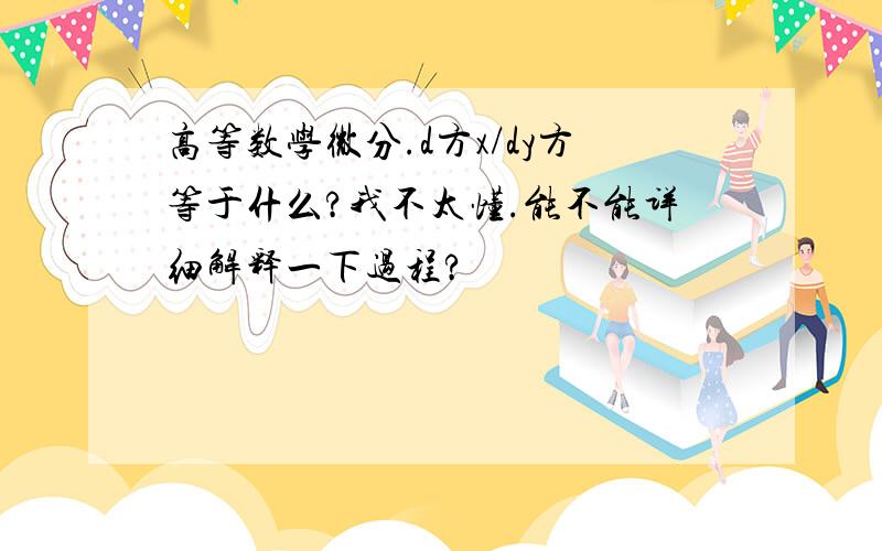 高等数学微分.d方x/dy方等于什么?我不太懂.能不能详细解释一下过程?