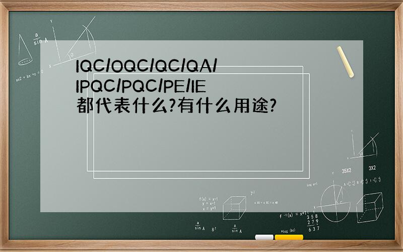 IQC/OQC/QC/QA/IPQC/PQC/PE/IE都代表什么?有什么用途?