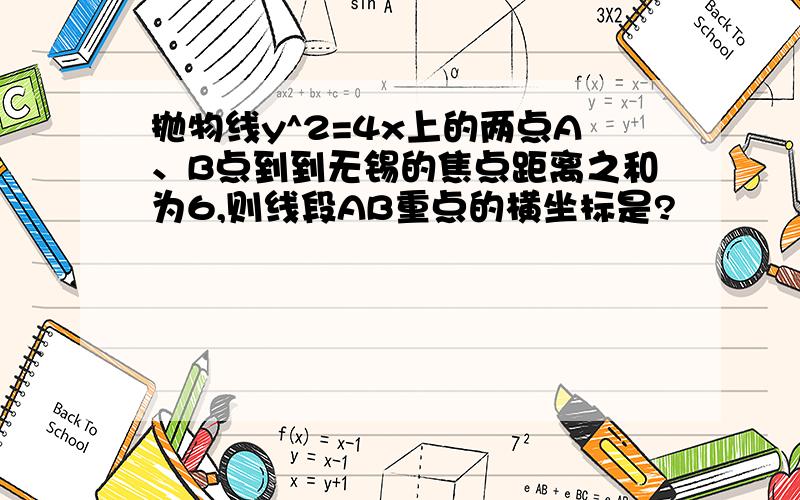 抛物线y^2=4x上的两点A、B点到到无锡的焦点距离之和为6,则线段AB重点的横坐标是?