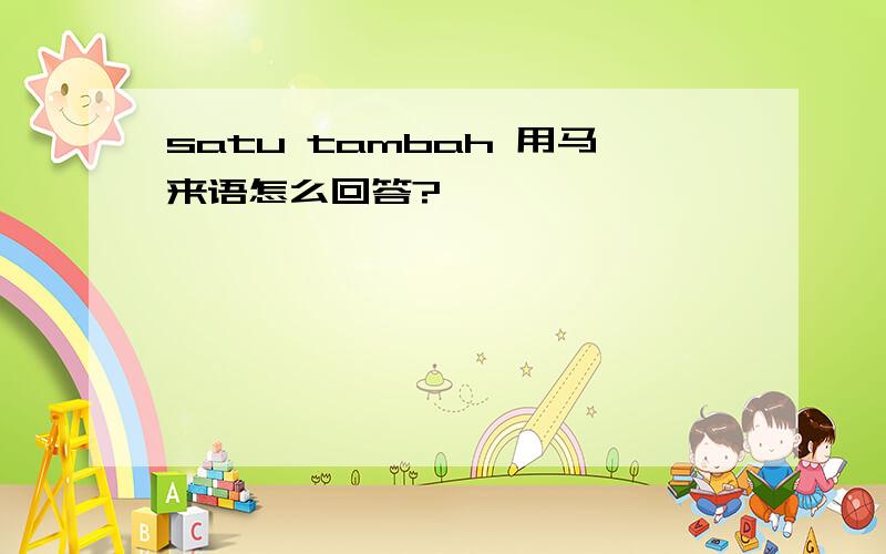 satu tambah 用马来语怎么回答?