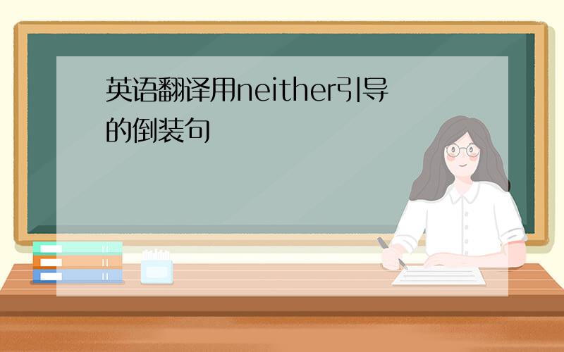 英语翻译用neither引导的倒装句