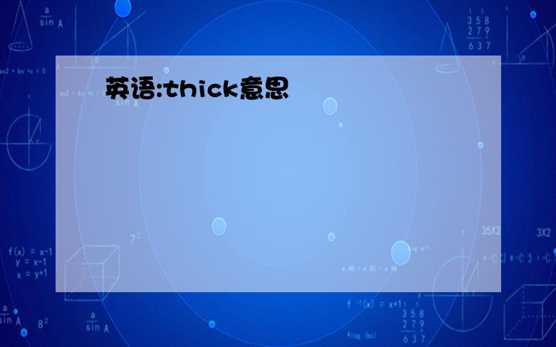 英语:thick意思