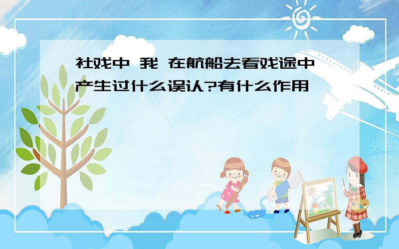 社戏中 我 在航船去看戏途中产生过什么误认?有什么作用