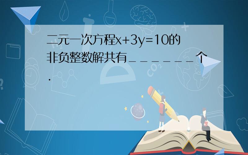 二元一次方程x+3y=10的非负整数解共有______个．