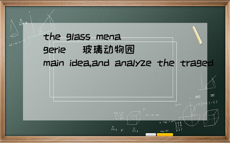 the glass menagerie (玻璃动物园) main idea,and analyze the traged