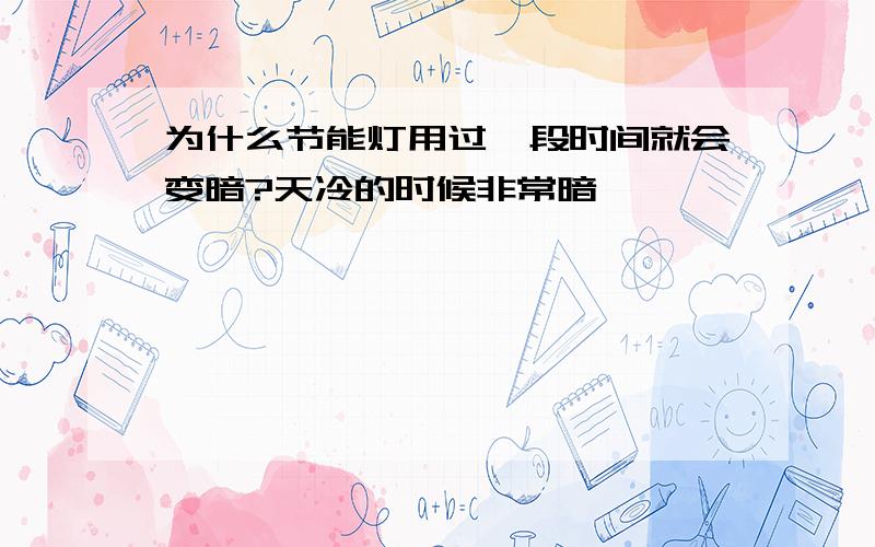 为什么节能灯用过一段时间就会变暗?天冷的时候非常暗