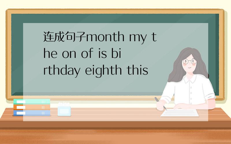 连成句子month my the on of is birthday eighth this