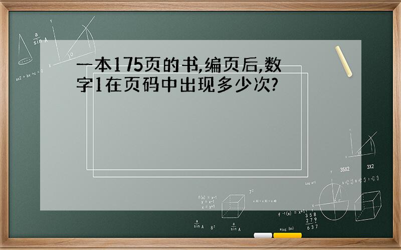 一本175页的书,编页后,数字1在页码中出现多少次?