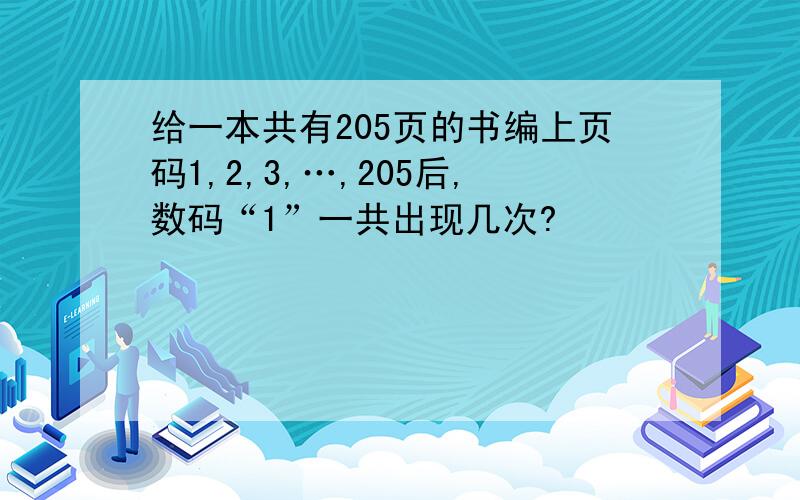 给一本共有205页的书编上页码1,2,3,…,205后,数码“1”一共出现几次?