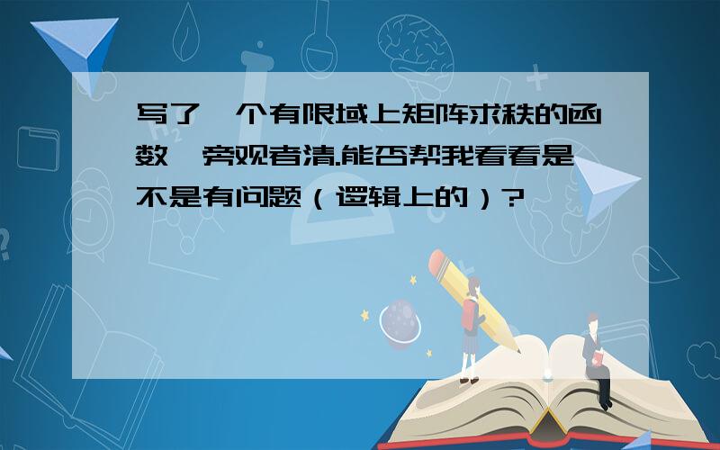 写了一个有限域上矩阵求秩的函数,旁观者清.能否帮我看看是不是有问题（逻辑上的）?