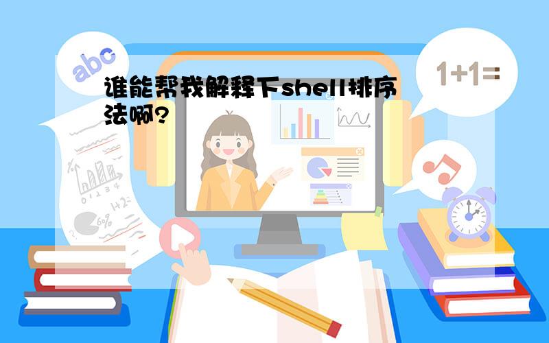 谁能帮我解释下shell排序法啊?