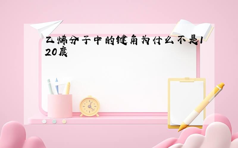 乙烯分子中的键角为什么不是120度