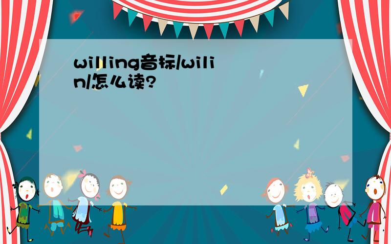 willing音标/wilin/怎么读?