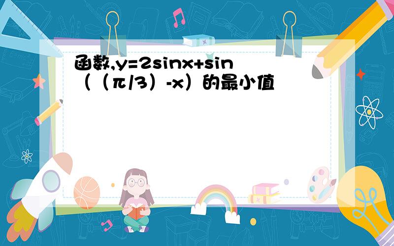 函数,y=2sinx+sin（（π/3）-x）的最小值