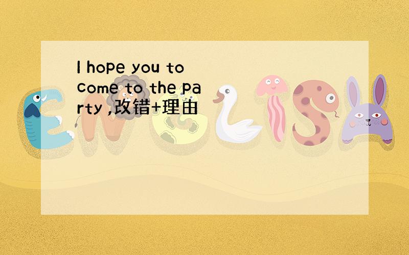 I hope you to come to the party ,改错+理由